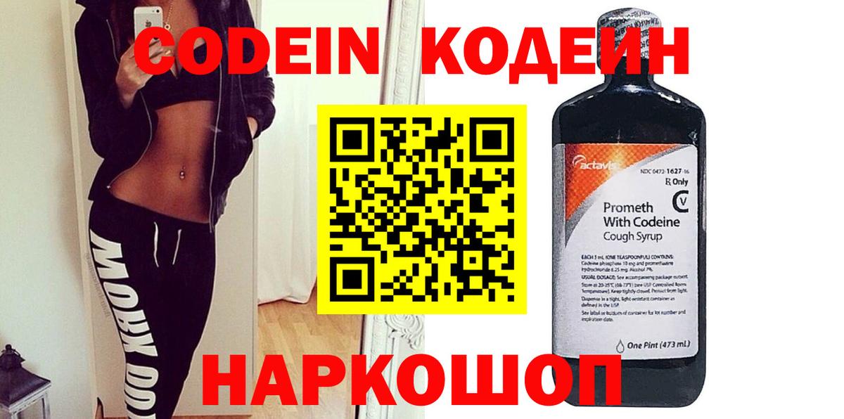 Codein напиток Lean (лин) Саянск